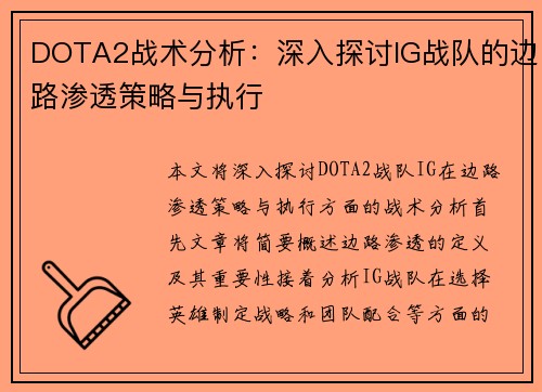 DOTA2战术分析：深入探讨IG战队的边路渗透策略与执行