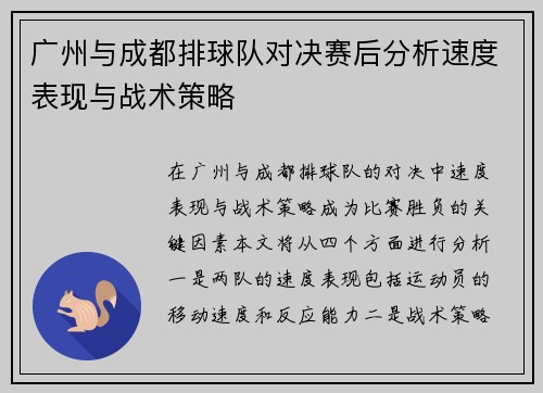 广州与成都排球队对决赛后分析速度表现与战术策略