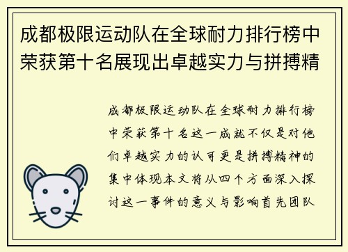成都极限运动队在全球耐力排行榜中荣获第十名展现出卓越实力与拼搏精神
