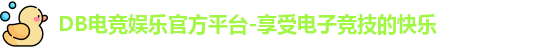 DB电竞娱乐官方平台-享受电子竞技的快乐